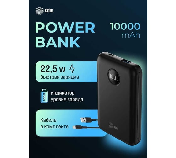 Мобильный аккумулятор CACTUS CS-PBFSOA-10000 10000mAh 22.5W 4.5A USB-A/USB-C черный 2070656