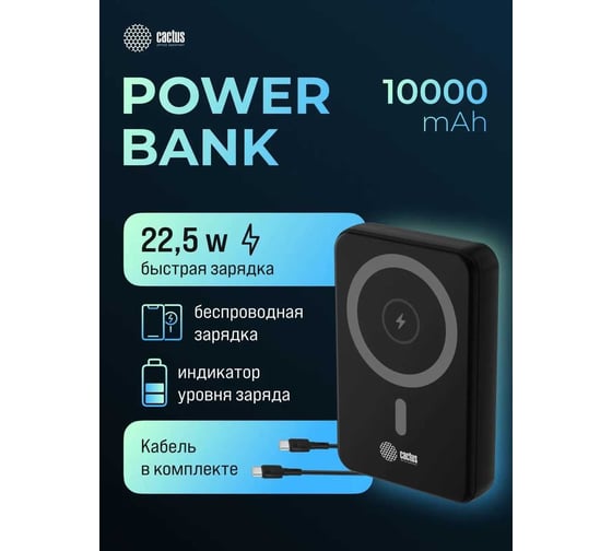 Мобильный аккумулятор CACTUS CS-PBFSUA-10000 10000mAh 22.5W 4.5A USB-C беспроводная зарядка, черный 2070657