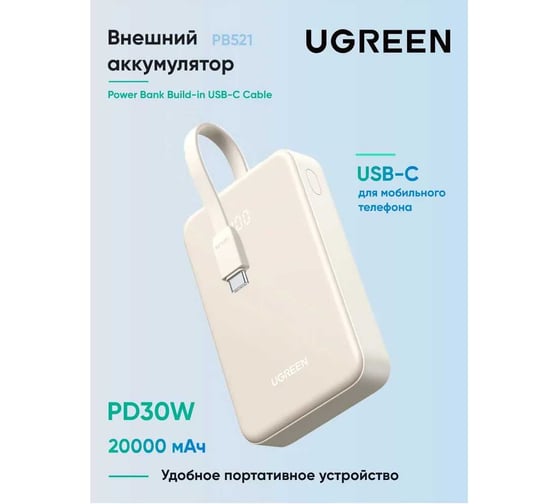 Внешний аккумулятор UGREEN PB521 45207 20000mAh PD30W Power Bank со встроенным кабелем USB-C. Цвет: белый 45207_