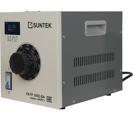 ЛАТР SUNTEK 5000 ВА GRAY диапазон 0-300 Вольт,20А L-5000-GRAY