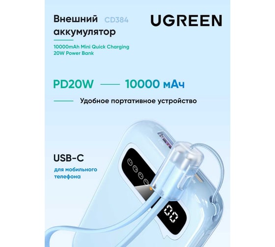 Внешний аккумулятор CD384 45423 10000mAh Mini Quick Charging 20W Power Bank. Цвет: синий Ugreen 45423_