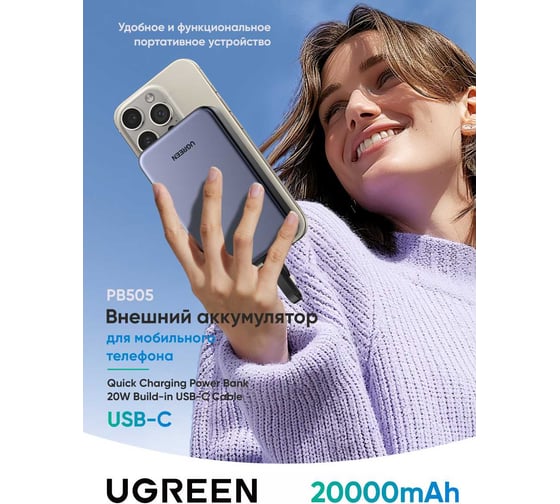 Внешний аккумулятор PB505 45762 20000mAh Quick Charging Power Bank 20W со встроенным кабелем USB-C. Цвет: серый Ugreen 45762_