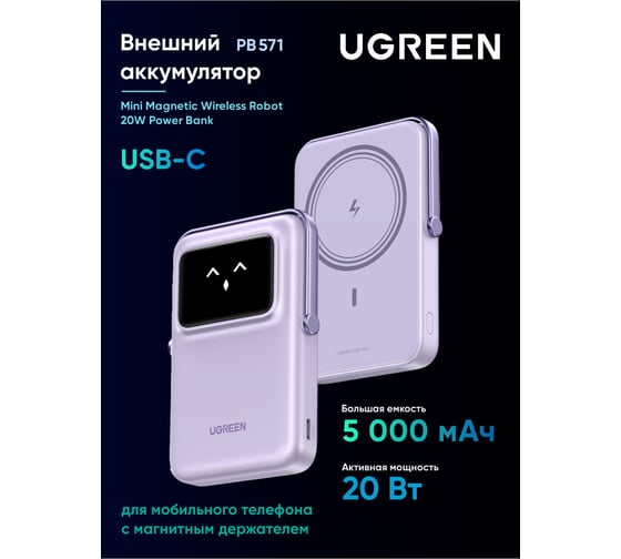 Внешний аккумулятор PB571 35606 UNO 5000mAh MIni Magnetic Wireless 20W Power Bank. Цвет: фиолетовый Ugreen 35606_