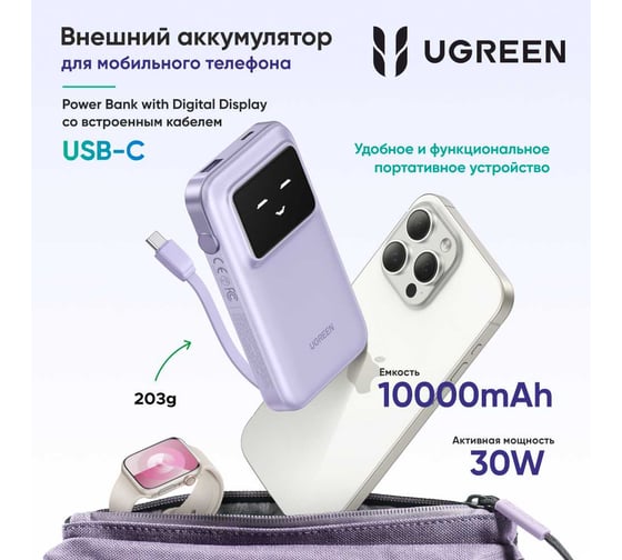 Внешний аккумулятор PB511 UNO 10000mAh 30W Power Bank with DisplayBuild-in со встроенным кабелем USB-C. Цвет: фиолетовый Ugreen 35604B