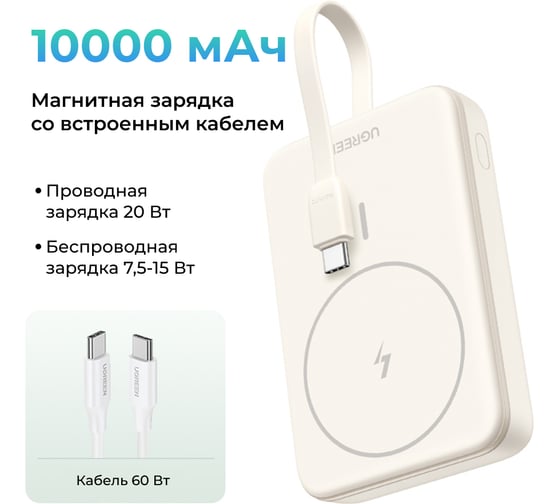 Внешний аккумулятор PB760 10000mAh MIni Magnetic Wireless 20W Power Bank со встроенным кабелем USB-C. Цвет: белый Ugreen 35341B