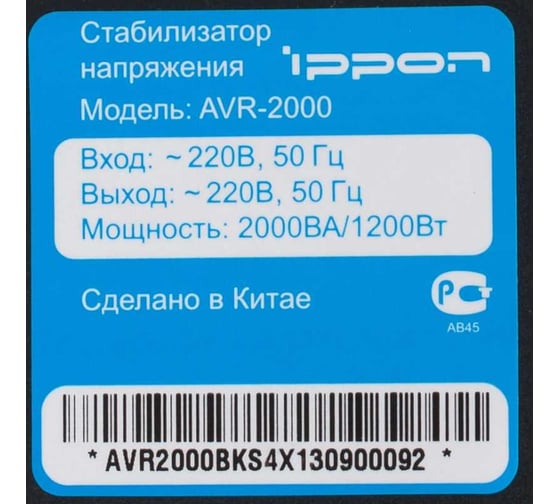 Стабилизатор напряжения IPPON AVR-2000 1200Вт 2000ВА 551689