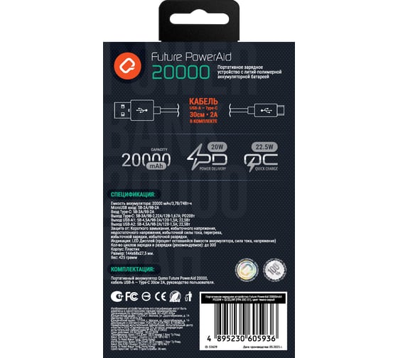 Портативное зарядное устройство QUMO Future PowerAid 20000mAh PD20W + QC22,5W (FPA-20C-S1), цвет темно-серый 52629