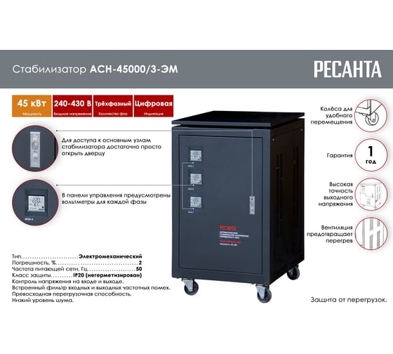 Трехфазный стабилизатор Ресанта АСН 45000/3-ЭМ 63/4/14