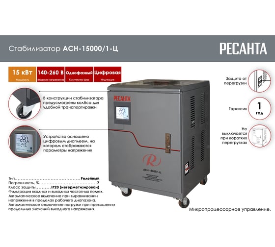 Стабилизатор напряжения Ресанта АСН 15000/1-Ц 63/6/11