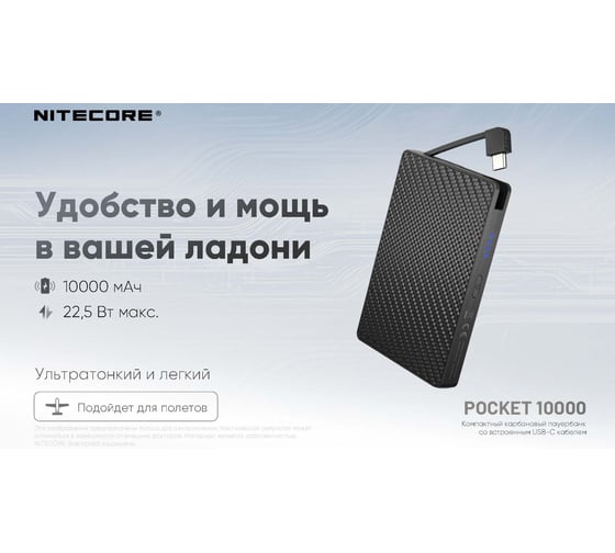 Power Bank NITECORE POCKET 10000, 10000 мАч, 3.85 В 2567