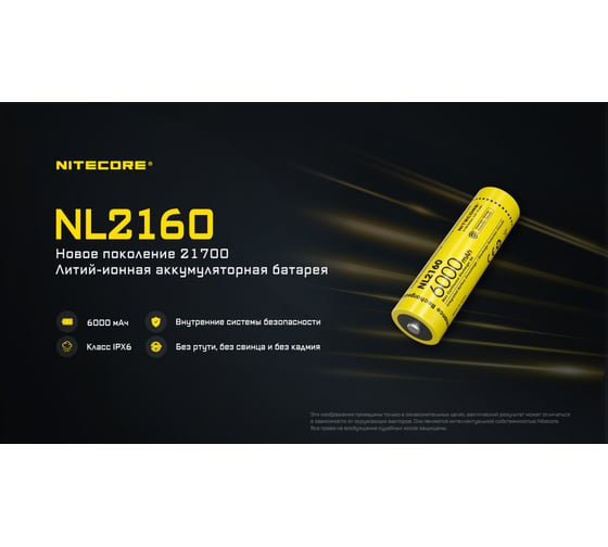 Аккумулятор NITECORE NL2160 Li-ion, 3.6 В, 6000 мАч, 21.6 Втч 0348