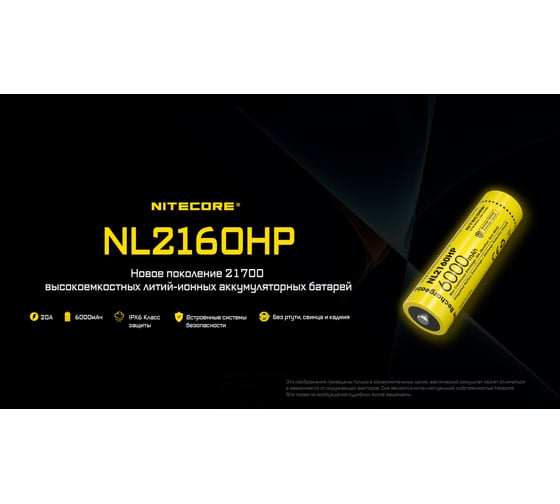 Аккумулятор NITECORE NL2160HP Li-ion, 3.6 В, 6000 мАч, 21.6 Втч, 20 А 0553