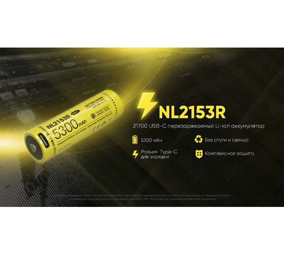 Аккумулятор NITECORE NL2153R Li-ion, 3.6 В, 5300 мАч, 20 А 1269