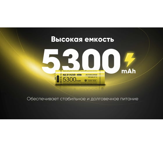 Аккумулятор NITECORE NL2153R Li-ion, 3.6 В, 5300 мАч, 20 А 1269