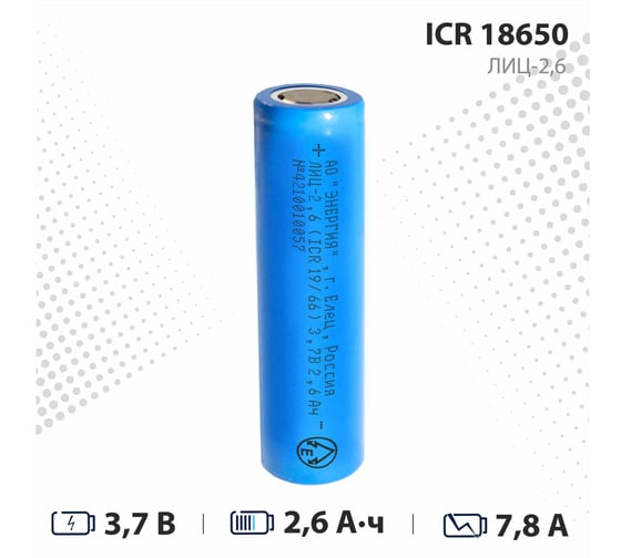 Аккумулятор АО Энергия Li-ion 2600 мА•ч 3,7В ICR18650 ЛИЦ/2,6/18650
