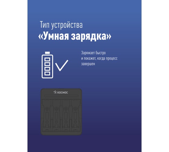 Зарядное устройство КОСМОС 1-4 АА/ААА питание от USB шнура, автоотключение KOC903USB