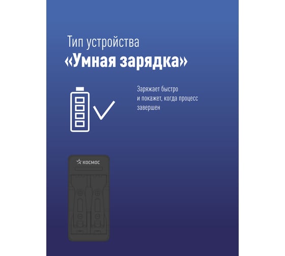 Зарядное устройство КОСМОС 1-2 AA/AAA питание от USB шнура автоотключение KOC901USB