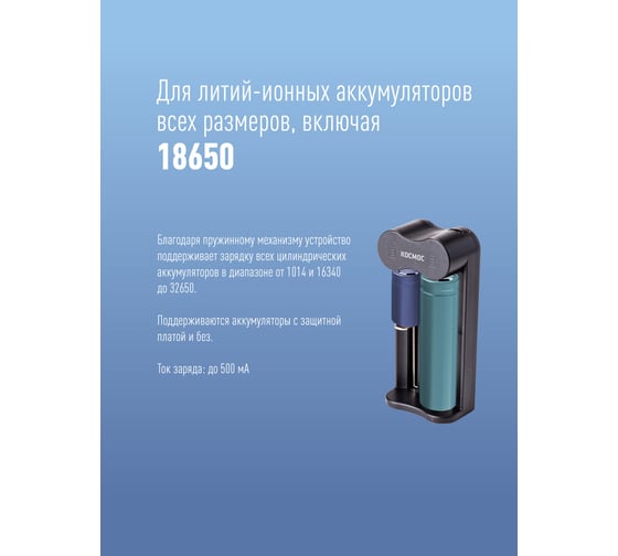 Зарядное устройство КОСМОС 1-2 16340, 17335, 18490, 18650, 20700 питание от USB шнура KOC701USB