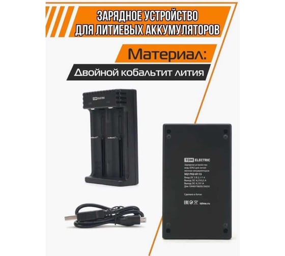 Зарядное устройство для литиевых аккумуляторов TDM ELECTRIC ION2 0.5/1A, 10440/18650/26650 SQ1702-0113