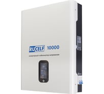 Стабилизатор напряжения RUCELF инверторный IS-10000 КА-00010863