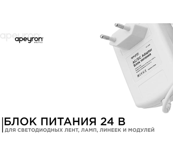Сетевой адаптер Apeyron 24В, 24Вт, IP44, 1A, пластик белый, DC папа 5.5x2.5мм/03-82