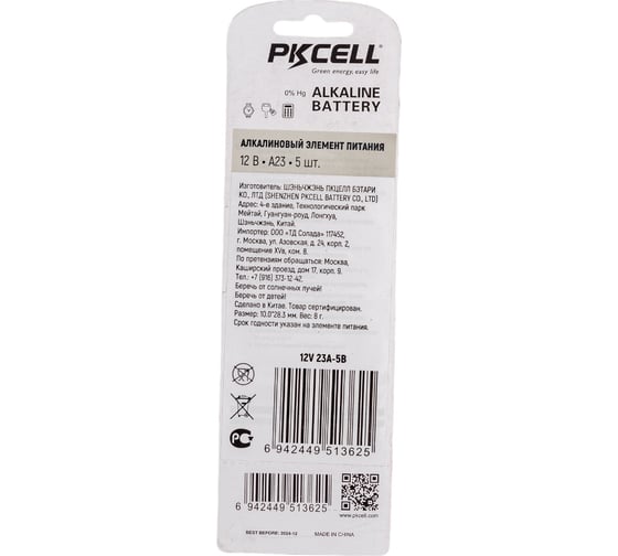 Щелочной/алкалиновый элемент питания PKCELL тип - A23 5 шт в блистере12V 23A-5B