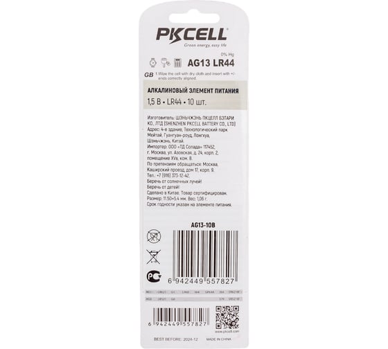 Щелочной/алкалиновый элемент питания PKCELL тип - LR44AG13 10 шт в блистере AG13-10B