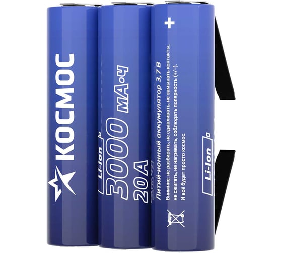 Аккумулятор КОСМОС 18650 Li-ion 3000 mAh
без защиты с выводами под пайку, 3 шт шринк, KOC18650Li30PAS3