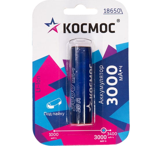 Аккумулятор КОСМОС 18650 Li-ion 3000 mAh
без защиты с выводами под пайку, 1 шт блистер, KOC18650Li30PABL1 1