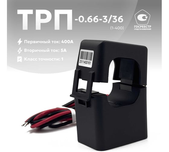Трансформатор тока КС ТРП-0,66-3/36-1-400А/5А-У3 61012005