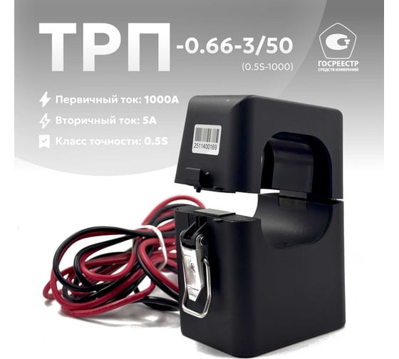 Трансформатор тока КС ТРП-0,66-3/50-0,5S-1000А/5А-У3 61013002