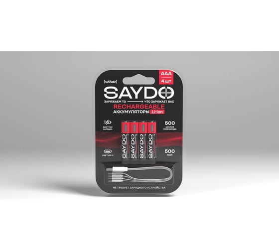 Аккумуляторы SAYDO RECHARGEABLE Li-Ion AАA Type-C, блистер 4 шт. SLR201