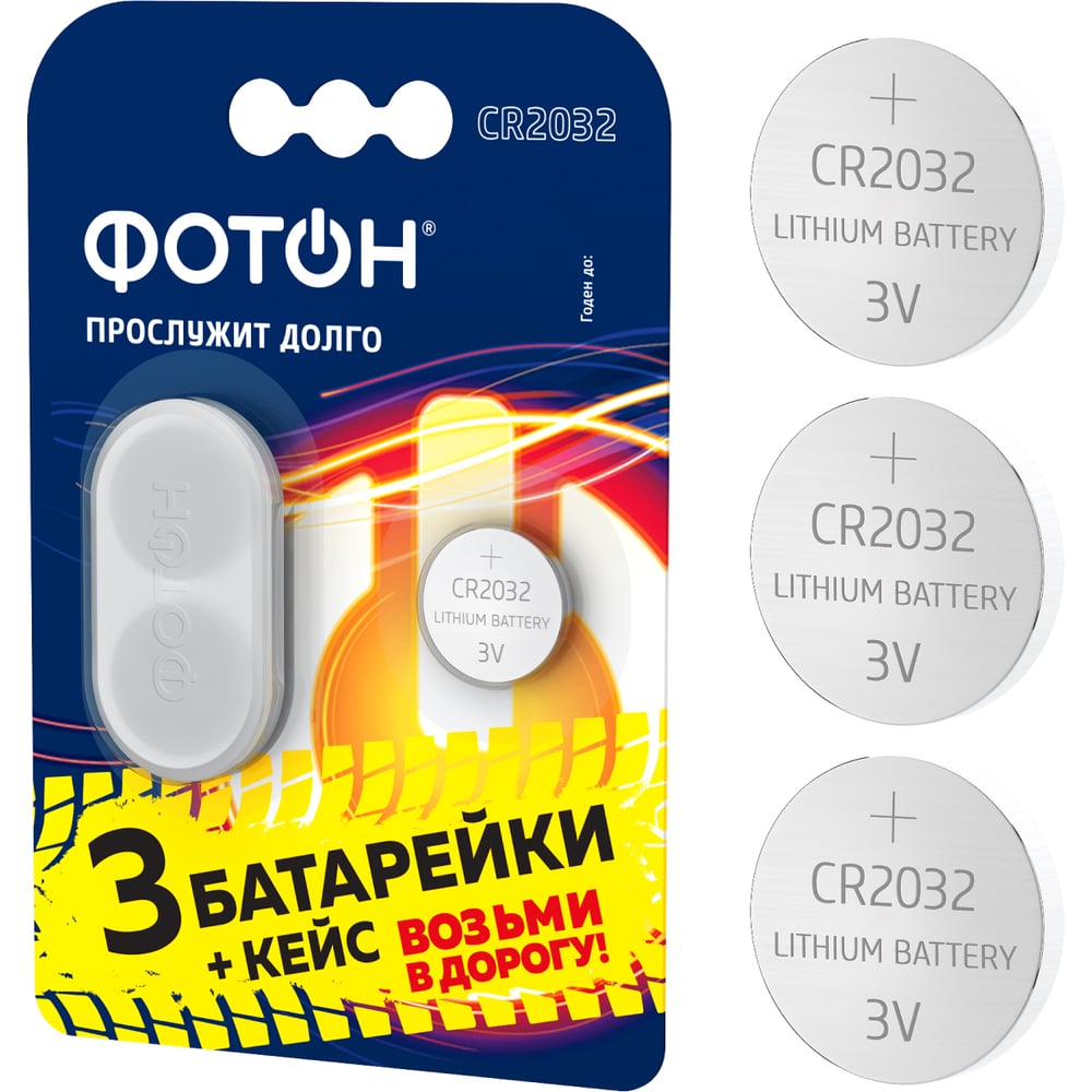 Батарейки ФОТОН литиевые, таблетки CR2032 BP3 + кейс 24345 - выгодная .