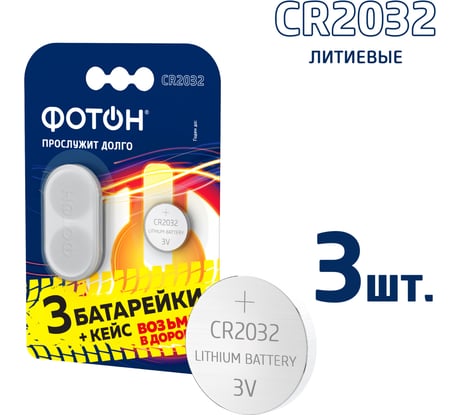 Батарейки литиевые таблетки, дисковые ФОТОН CR2032 3 шт + кейс 24345