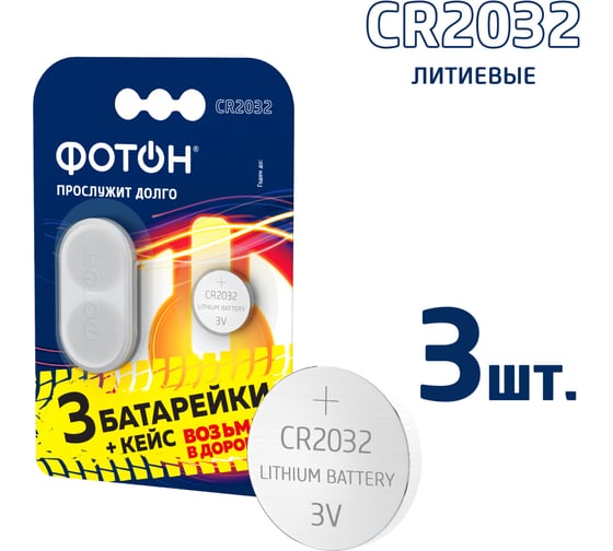 Батарейки ФОТОН литиевые, таблетки CR2032 BP3 + кейс 24345