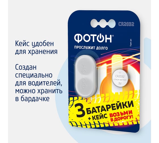 Батарейки ФОТОН литиевые, таблетки CR2032 BP3 + кейс 24345
