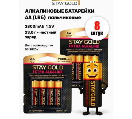 Батарейки алкалиновые АА STAY GOLD набор 8шт SG-AA-Б-8