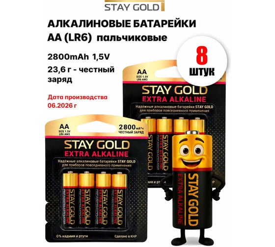 Батарейки алкалиновые АА STAY GOLD набор 8шт SG-AA-Б-8