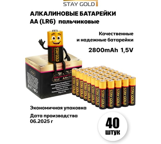 Батарейки алкалиновые АА STAY GOLD набор 40шт SG-AA-40