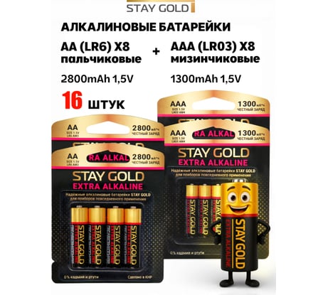 Батарейки алкалиновые STAY GOLD АА+ААА набор 8шт+8шт SG-AA+ААА-16