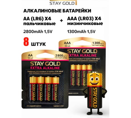 АА+ААА Батарейки алкалиновые - набор 4шт+4шт STAY GOLD SG-AA+AAA-8