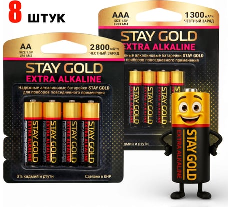 АА+ААА Батарейки алкалиновые - набор 4шт+4шт STAY GOLD SG-AA+AAA-8