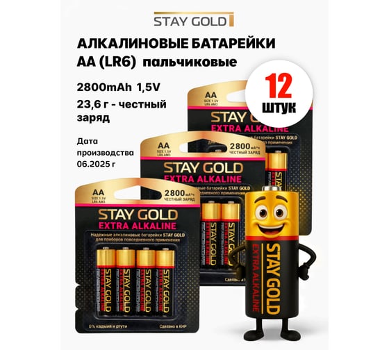 Батарейки алкалиновые АА STAY GOLD набор 12шт SG-AA-Б-12