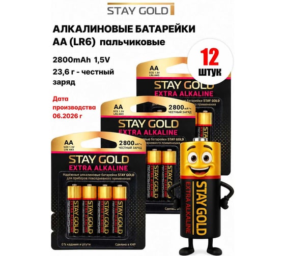 Батарейки алкалиновые АА STAY GOLD набор 12шт SG-AA-Б-12