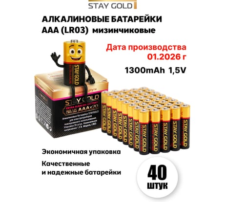 ААА Батарейки алкалиновые - набор 40шт STAY GOLD SG-AAА-40 SG-AAA-40