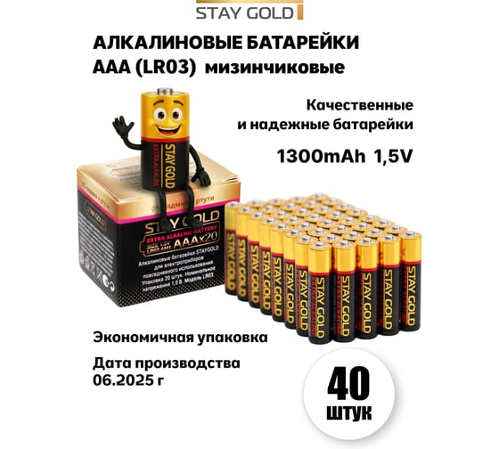 Батарейки алкалиновые STAY GOLD набор ААА 40шт SG-AAА-40