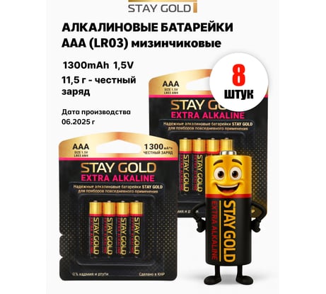 Батарейки алкалиновые, набор ААА 8шт STAY GOLD SG-AAA-Б-8