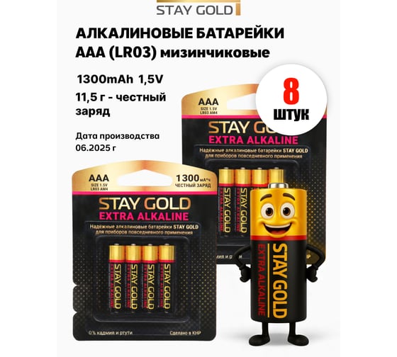 Батарейки алкалиновые ААА STAY GOLD набор 8шт SG-AAА-Б-8