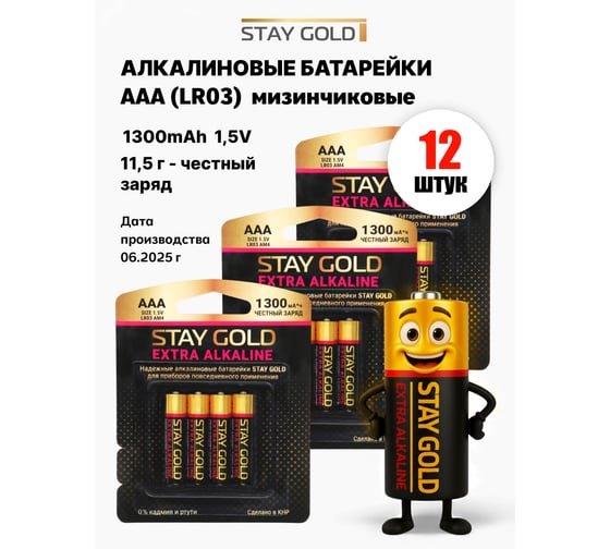 Батарейки алкалиновые ААА STAY GOLD набор 12шт SG-AAА-Б-12