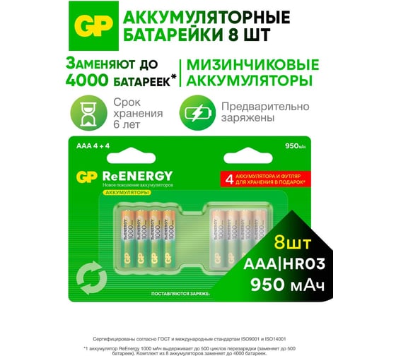 Батарейки GP ААА аккумуляторные мизинчиковые серия 1000, аккумулятор 950 мАч Ni-Mh, набор 8шт. RGY и футляр для хранения 21348